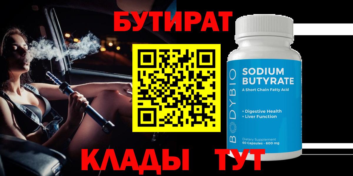 БУТИРАТ BDO 33%  Вход с VPN  Стерлитамак 