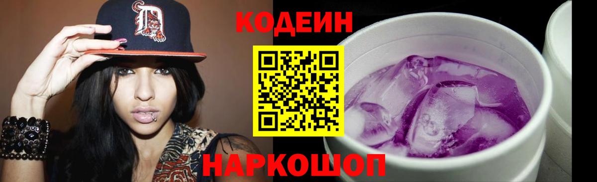 Codein Purple Drank  Вход с VPN  Кодеиновый сироп Lean напиток Lean (лин)  Стерлитамак 